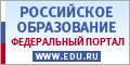 Федеральный портал Российское Образование